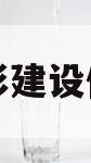 四川兴彭建设债权资产