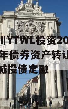 四川YTWL投资2024年债券资产转让项目城投债定融