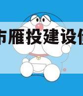 资阳市雁投建设债权项目