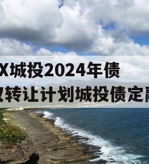 XX城投2024年债权转让计划城投债定融