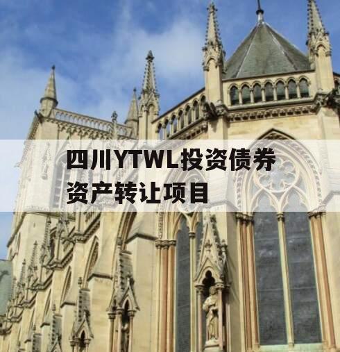 四川YTWL投资债券资产转让项目