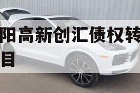 洛阳高新创汇债权转让项目