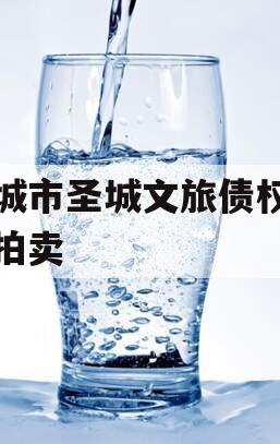 邹城市圣城文旅债权资产拍卖