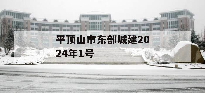 平顶山市东部城建2024年1号