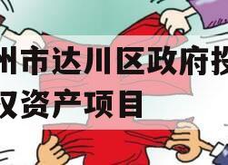 达州市达川区政府投资债权资产项目