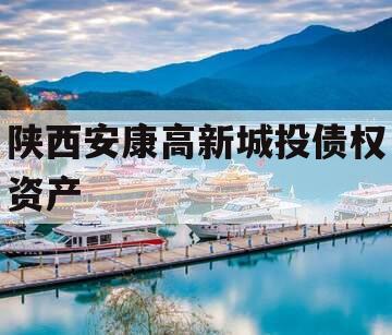 陕西安康高新城投债权资产