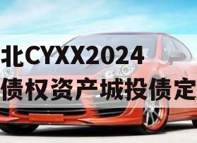 湖北CYXX2024年债权资产城投债定融