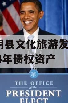 汤阴县文化旅游发展2024年债权资产