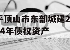 平顶山市东部城建2024年债权资产