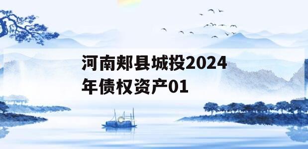 河南郏县城投2024年债权资产01