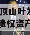 河南平顶山叶发投资2024年债权资产