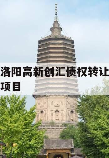 洛阳高新创汇债权转让项目