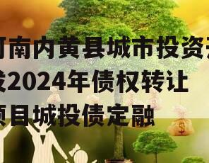 河南内黄县城市投资开发2024年债权转让项目城投债定融