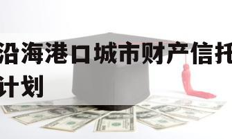 沿海港口城市财产信托计划