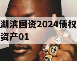 湖滨国资2024债权资产01