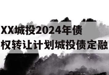 XX城投2024年债权转让计划城投债定融