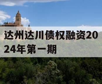 达州达川债权融资2024年第一期