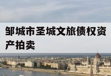 邹城市圣城文旅债权资产拍卖