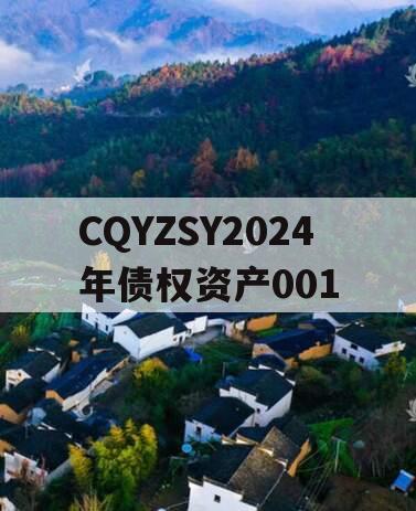 CQYZSY2024年债权资产001