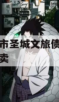 邹城市圣城文旅债权资产拍卖