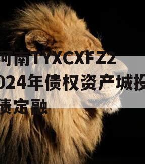河南TYXCXFZ2024年债权资产城投债定融