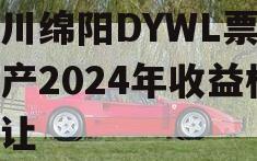 四川绵阳DYWL票据资产2024年收益权转让