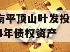 河南平顶山叶发投资2024年债权资产 河南平顶山叶发投资2024年债权资产
