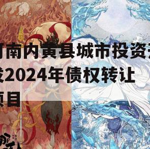 河南内黄县城市投资开发2024年债权转让项目