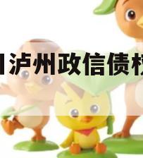 四川泸州政信债权2024