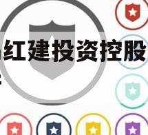 青岛红建投资控股债权资产