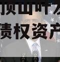 河南平顶山叶发投资2024年债权资产城投债定融