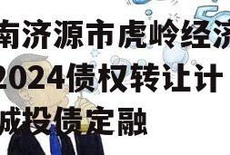 河南济源市虎岭经济发展2024债权转让计划城投债定融