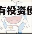 沈丘国有投资债权转让项目