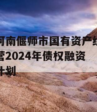 河南偃师市国有资产经营2024年债权融资计划