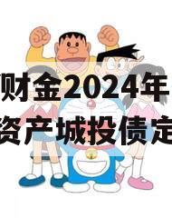 DY财金2024年债权资产城投债定融