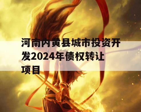 河南内黄县城市投资开发2024年债权转让项目
