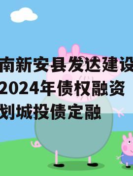 河南新安县发达建设投资2024年债权融资计划城投债定融