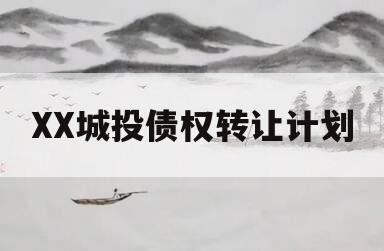 XX城投债权转让计划