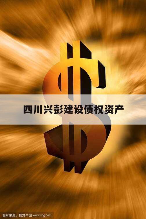 四川兴彭建设债权资产