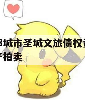 邹城市圣城文旅债权资产拍卖