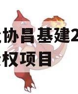 河北协昌基建2024年债权项目