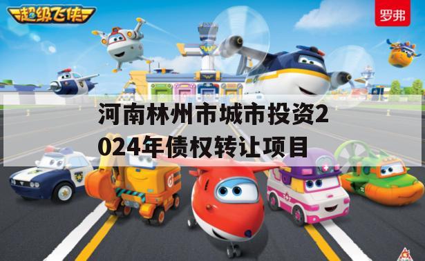 河南林州市城市投资2024年债权转让项目