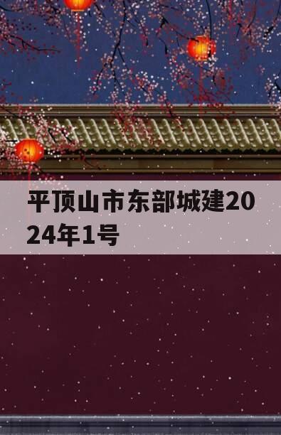 平顶山市东部城建2024年1号