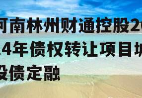 河南林州财通控股2024年债权转让项目城投债定融