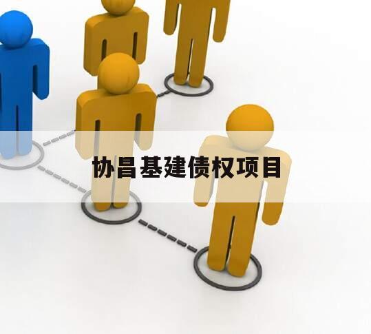 协昌基建债权项目