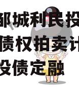 山东邹城利民投资2024年债权拍卖计划项目城投债定融 山东邹城利民投资2024年债权拍卖计划项目城投债定融