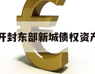 开封东部新城债权资产