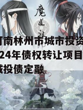 河南林州市城市投资2024年债权转让项目城投债定融