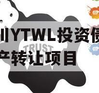 四川YTWL投资债券资产转让项目