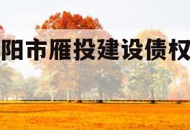 资阳市雁投建设债权项目